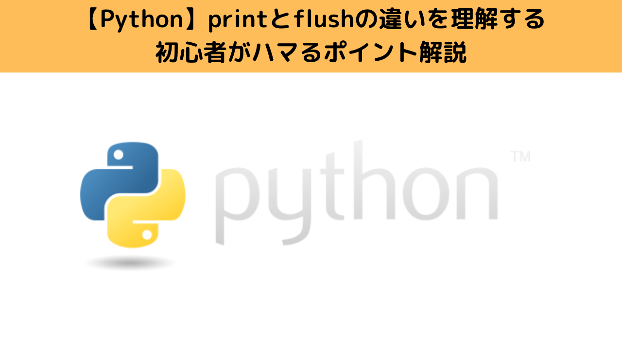 Pythonのprintとflushの違いを理解する｜初心者がハマるポイント解説 | Pythonで始める自然言語処理入門