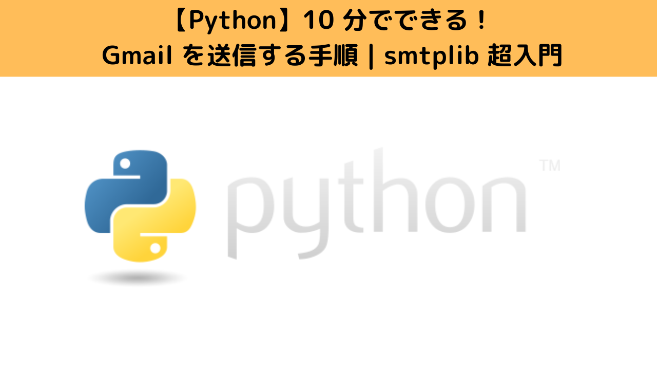 【Python】10 分でできる! Gmail を送信する手順【smtplib 超入門】 | Pythonで始める自然言語処理入門